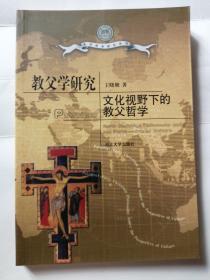 教父学研究:文化视野下的教父哲学