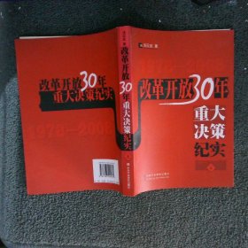 改革开放30年重大决策纪实（上）