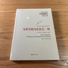 为哲学的写作技艺一辩：柏拉图 斐德若 疏证