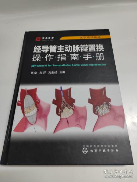 医学精萃系列--经导管主动脉瓣置换操作指南手册