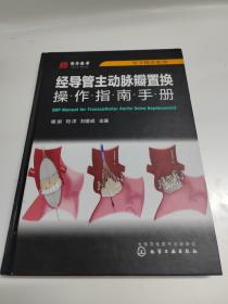 医学精萃系列--经导管主动脉瓣置换操作指南手册