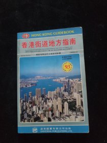 香港街道地方指南 1993