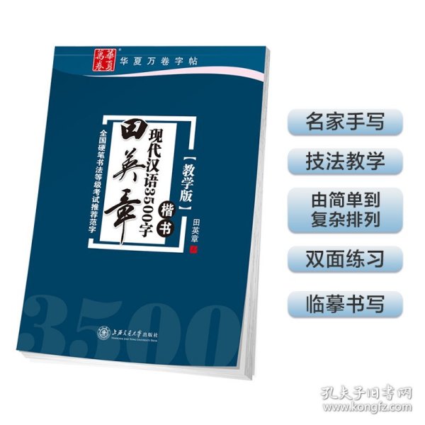 华夏万卷字帖 田英章现代汉语3500字 楷书(教学版)