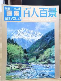 別冊一枚の繪　42　百人百景　（我最喜爱的风景）