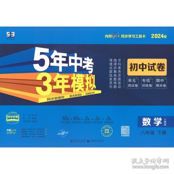 5年中考3年模拟：数学（八年级下册人教版2020版初中试卷）