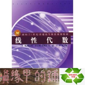 面向21世纪普通高等教育规划教材：线性代数