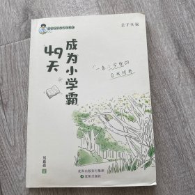 49天成为小学霸 刘嘉森著 孩子从厌学变爱学 高效培养孩子学习力抗压力 孩子快乐学习解决厌学问题育儿 亲子共读 一个小学生的自我修养