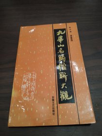 九华山名胜楹联大观