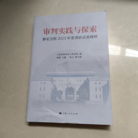 审判实践与探索：静安法院2023年度调研成果精粹