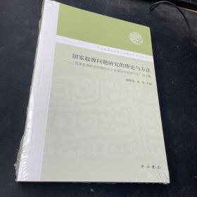 国家起源问题研究的理论与方法