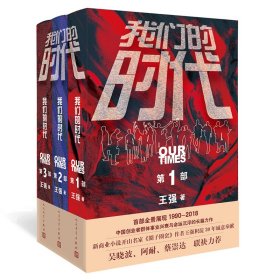 我们的时代（套装共3册） 9787020152902