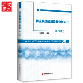 物流系統(tǒng)規(guī)劃及其分析設(shè)計(jì)（第3版）
