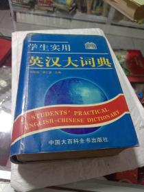 學(xué)生實(shí)用 英漢大詞典
