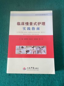临床情景式护理实践指南/现代化医院管理丛书