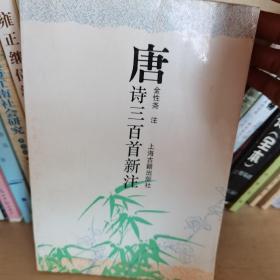 唐诗三百首新注