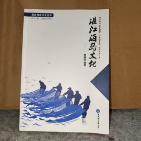 湛江海岛文化/湛江海洋文化丛书