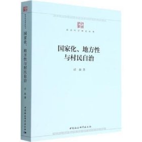 国家化、地方性与村民自治