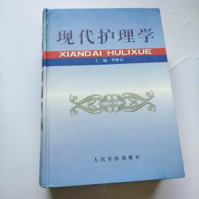 現(xiàn)代護(hù)理學(xué)