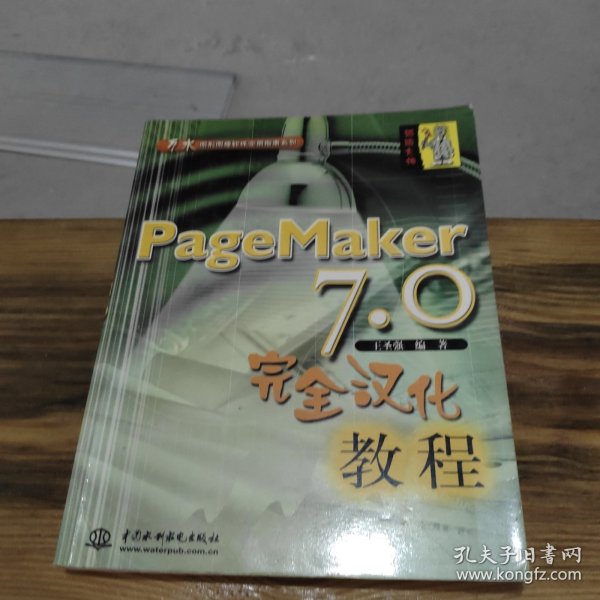 PageMaker7.0完全汉化教程