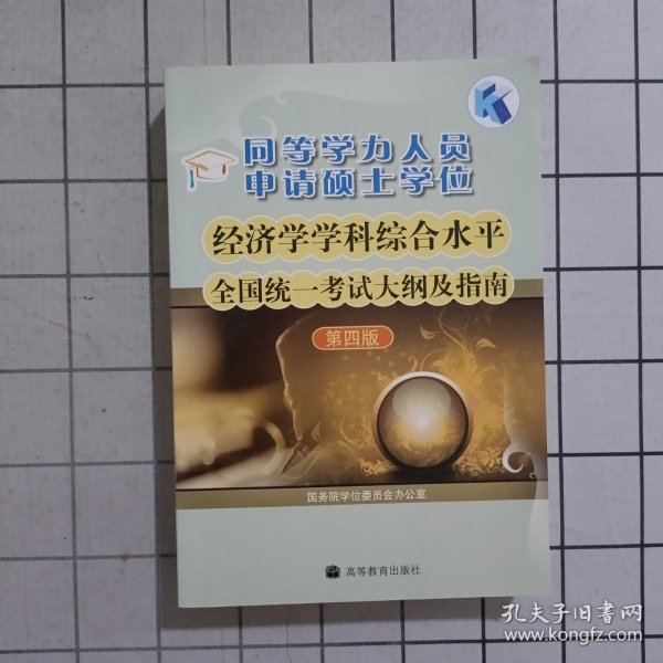 同等学力人员申请硕士学位：经济学学科综合水平全国统一考试大纲及指南（第4版）