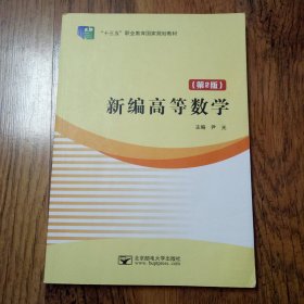 新编高等数学 大中专理科数理化 尹光