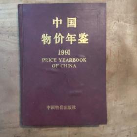 中国物价年鉴.1991