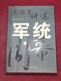 亲历者讲述 军统 品相好 沈醉 康泽 等/著 中国文史出版社