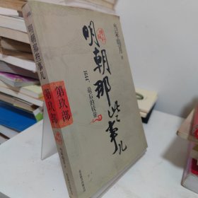 明朝那些事儿9 图文精印版：1644，最后的较量