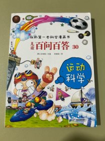 儿童百问百答30：运动科学/我的第一本科学漫画书
