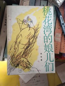 桃花湾的娘儿们