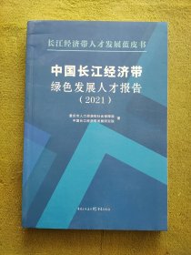 中国长江经济带绿色发展人才报告(2021)