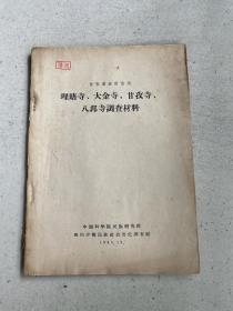 甘孜藏族自治州理塘寺、大金寺、甘孜寺、八邦寺调查材料