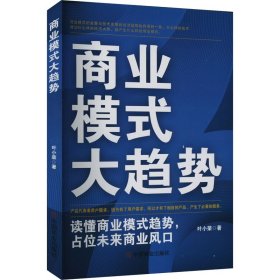 商业模式大趋势 读懂商业模式趋势,占位未来商业风口 9787520827157 叶小荣