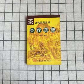 茶疗药膳.3