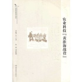 20世纪中国科学口述史：农业科技黄淮海战役