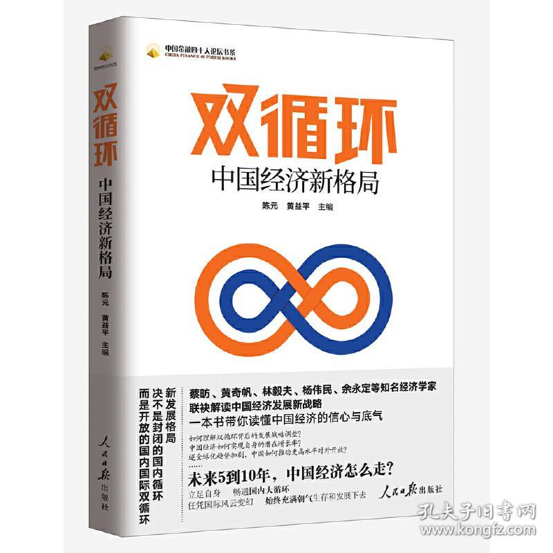 保正版！双循环：中国经济新格局9787511569172人民日报出版社陈元 黄益平