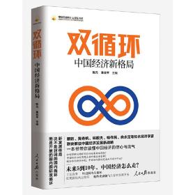 保正版！双循环：中国经济新格局9787511569172人民日报出版社陈元 黄益平