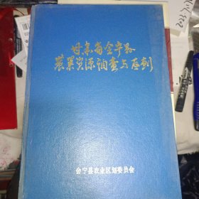 甘肃省会宁县农业资源调查与区划