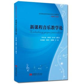 【二手正版】新课程音乐教学论胡郁青西南大学出版社 9787562177074