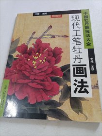 中国牡丹画技法大全：现代工笔牡丹画法