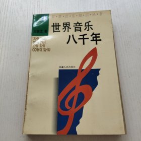 音乐八千年 刘新芝签名