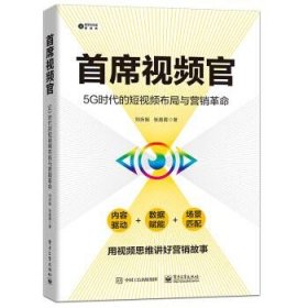 首席视频官：5G时代的短视频布局与营销革命