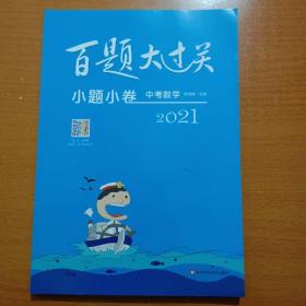 2021百题大过关·小题小卷：中考数学