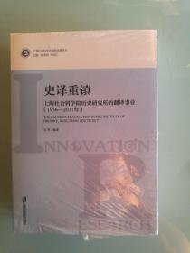 史译重镇：上海社会科学院历史研究所的翻译事业（1956—2017年，全新半价）