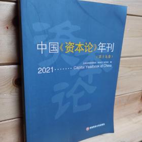 中国资本论年刊(2021第19卷)
