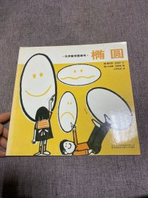 汉声数学图画书 椭圆