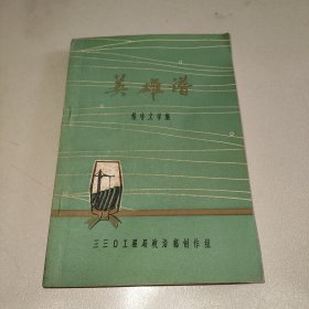 英雄谱（报告文学集） 自然旧