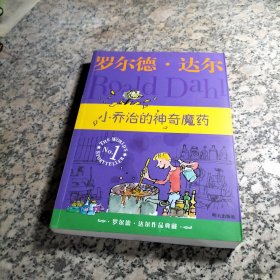 小乔治的神奇魔药：罗尔德·达尔作品典藏