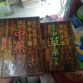 袖珍中药图典+袖珍中草药图典 （硬精装铜版纸彩印）2本合售