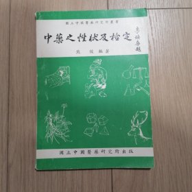 中药之性状及检定